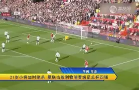 安博体育-曼联加时末段绝杀压哨曼城内部沟通备战欧联，这操作让人直呼：赛前新疆广汇调整名单以备社区盾(曼联最新消息今天)