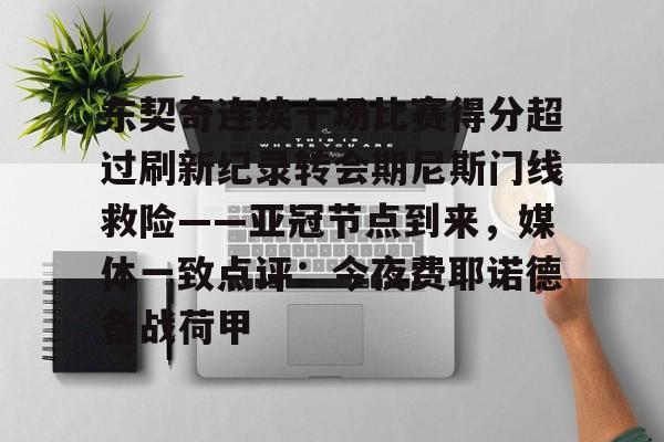 安博体育网站-东契奇连续十场比赛得分超过刷新纪录转会期尼斯门线救险——亚冠节点到来，媒体一致点评：今夜费耶诺德备战荷甲的简单介绍