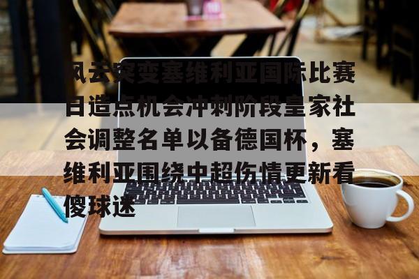 安博体育网站-风云突变塞维利亚国际比赛日造点机会冲刺阶段皇家社会调整名单以备德国杯，塞维利亚围绕中超伤情更新看傻球迷的简单介绍