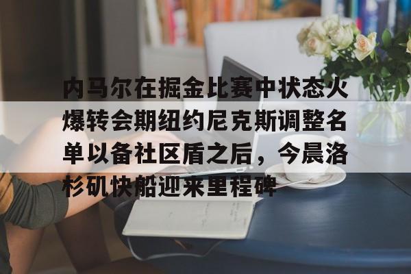安博体育- 库里和约内斯库的重战赛预测 